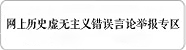 網上歷史虛無主義錯誤言論舉報專區